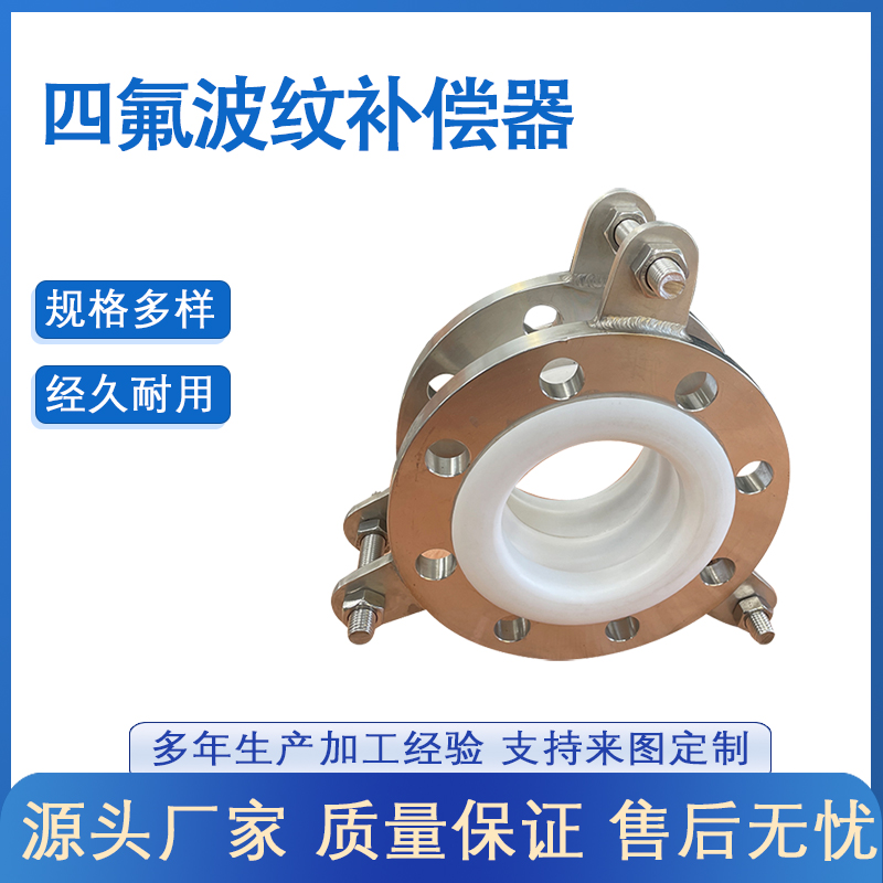 四氟补偿器